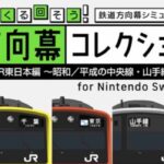 幕コレ「ちょっと昔の中央＆山手線」が方向幕ゲームで登場！1/8日～