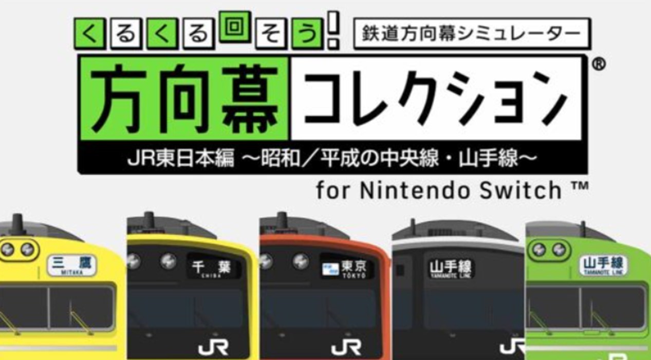 幕コレ「ちょっと昔の中央＆山手線」が方向幕ゲームで登場！1/8日～