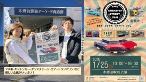 横浜・本郷台駅前広場で、第1回 アメ車と食のイベント開催！1/25日