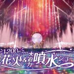 東京・よみうりランドで、人気の「花火＆噴水コラボショー」1/17日～