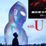 東京オートサロンで、ウルトラマン６０周年記念イベント！1/9日～