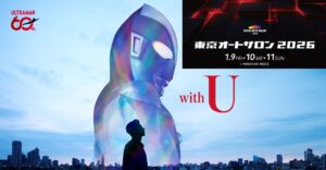 東京オートサロンで、ウルトラマン６０周年記念イベント！1/9日～