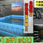 千葉「陸上自衛隊･松戸駐屯地」野外入浴 日帰り入浴体験！1/31日