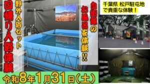 千葉「陸上自衛隊･松戸駐屯地」野外入浴 日帰り入浴体験！1/31日