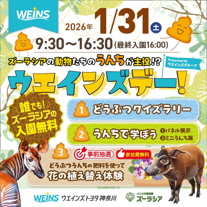 1月31日は、横浜ズーラシアが入園無料！「うんち」から学ぶイベントも　