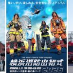 横浜 赤レンガ倉庫で「横浜消防出初式 2026」開催！ 1/11日