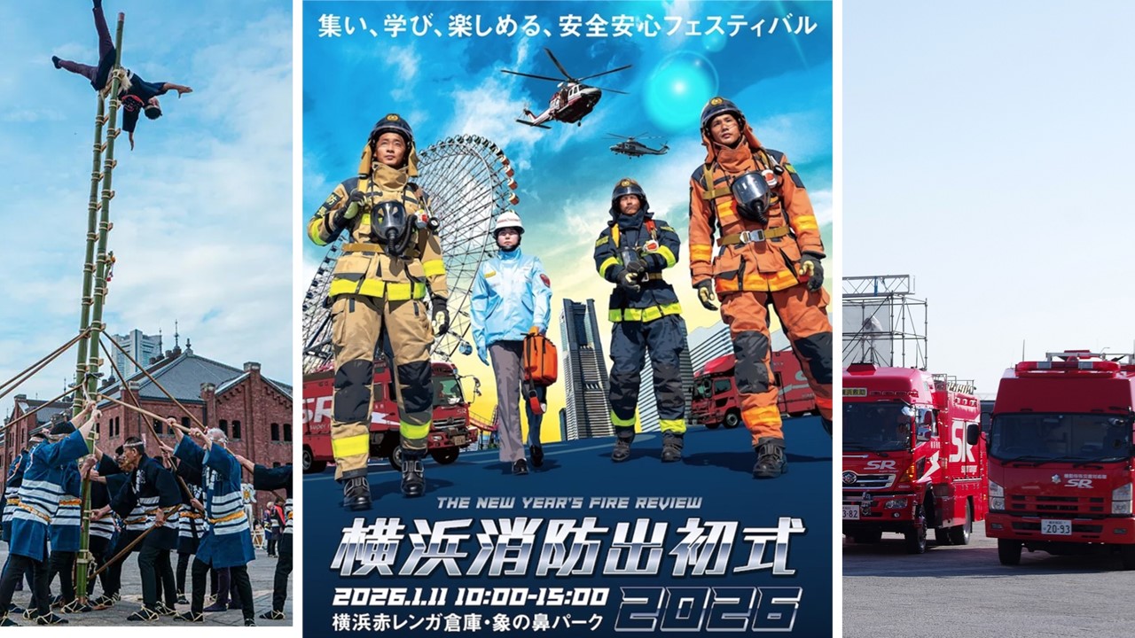 横浜 赤レンガ倉庫で「横浜消防出初式 2026」開催! 1/11日