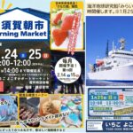 横須賀朝市で海洋地球研究船「みらい」退役イベント同時開催！1/25日
