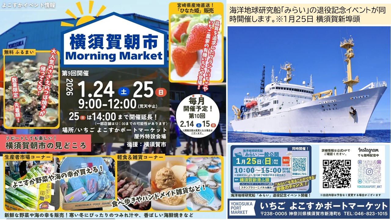 横須賀朝市で海洋地球研究船「みらい」退役イベント同時開催！1/25日