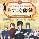 水戸梅まつり130回記念「刀剣乱舞×JR水戸」コラボ企画！2/11日～