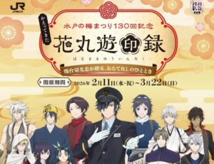 水戸梅まつり130回記念「刀剣乱舞×JR水戸」コラボ企画!2/11日~