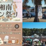 藤沢・湘南最大級のパン祭り「湘南パン祭り」2/22日 開催！