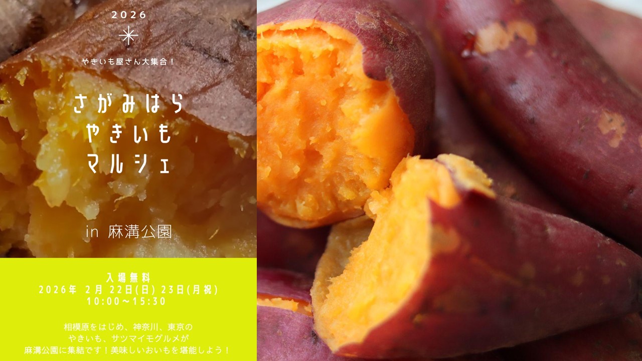 相模原 麻溝公園で「さがみはらやきいもマルシェ」2/22～23日