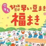 福山市で新春の風物詩「福まき」開催！2万個の豆まき！1/31日