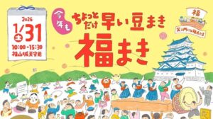 福山市で新春の風物詩「福まき」開催!2万個の豆まき!1/31日