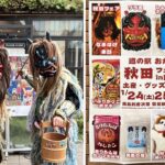 JR国立駅に「なまはげ」がやって来る！ 秋田フェア開催！1/24～25日