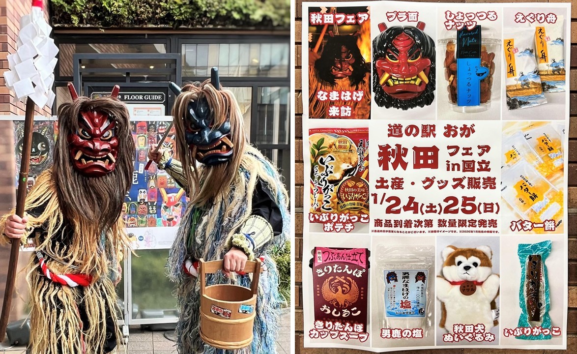 JR国立駅に「なまはげ」がやって来る！ 秋田フェア開催！1/24～25日