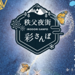 埼玉・秩父の幻想的な夜を楽しむ「秩父夜街彩さんぽ」1/30日～