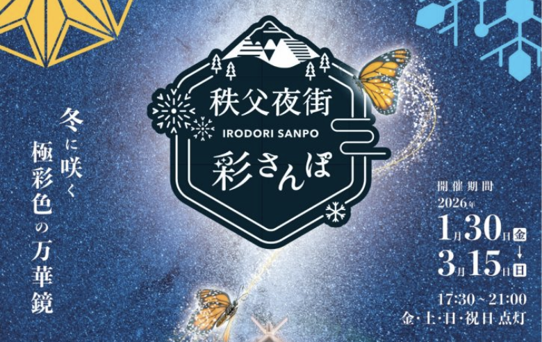 埼玉・秩父の幻想的な夜を楽しむ「秩父夜街彩さんぽ」1/30日~