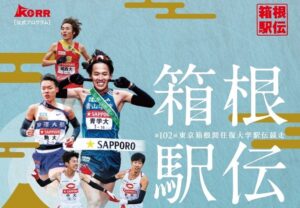 「箱根駅伝2026」復路、本日8時スタート！往路では「新山の神」爆誕！