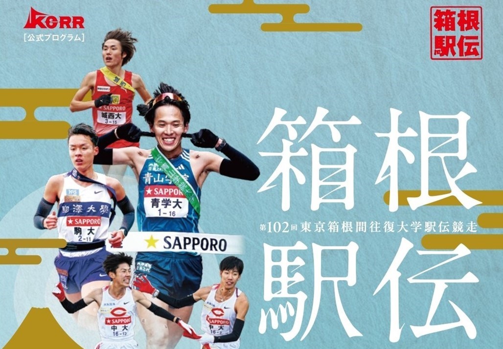 「箱根駅伝2026」復路、本日8時スタート！往路では「新山の神」爆誕！