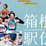 「第102回 箱根駅伝2026」いよいよ今日、8時より往路スタート！