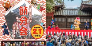 埼玉・羽生駅すぐの毘沙門堂で「キャラクター豆まき大会」2/1日 開催!