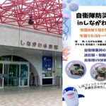 東京「自衛隊防災フェア2026 in しながわ水族館」開催！1/25日