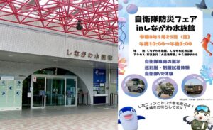 東京「自衛隊防災フェア2026 in しながわ水族館」開催！1/25日
