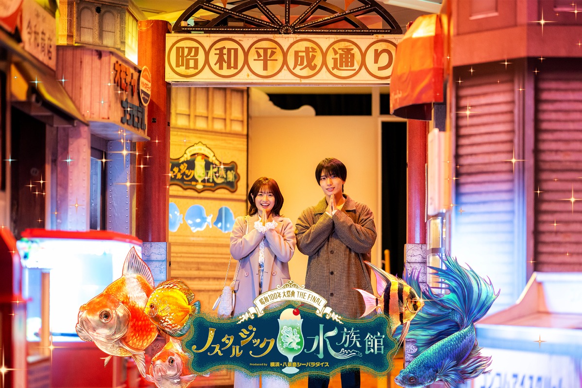 西武園ゆうえんち「ノスタルジック水族館」開催中！～4/5日まで