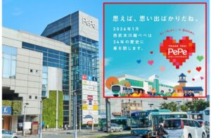 埼玉・川越「西武 本川越ぺぺ」1月13日(火)に閉館！34年の歴史に幕