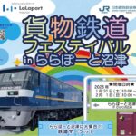 JR貨物、ららぽーと沼津「貨物鉄道フェスティバル 」開催！1/31日～