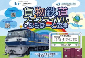 JR貨物、ららぽーと沼津「貨物鉄道フェスティバル 」開催！1/31日～