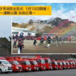 逗子市・第一運動公園で「令和8年 逗子市消防出初式」1/10日開催！
