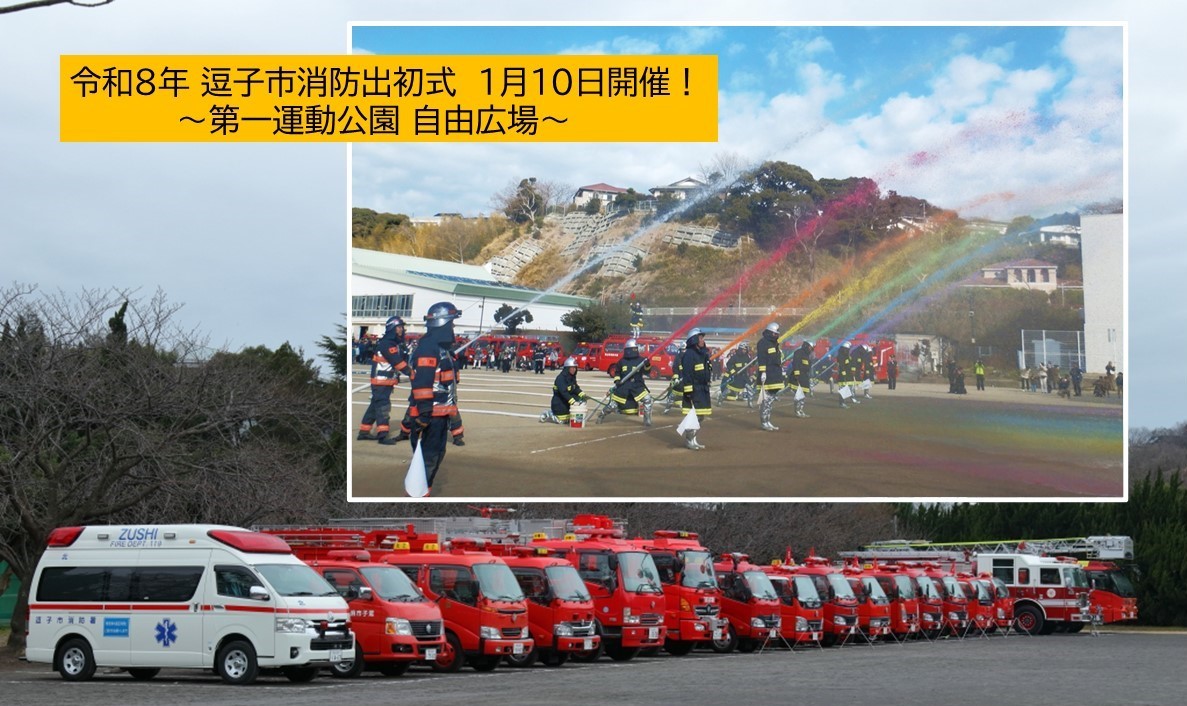 逗子市・第一運動公園で「令和8年 逗子市消防出初式」1/10日開催！