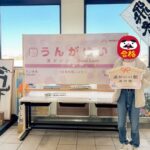 駅名は「運がいい」駅？ フォトスポットで受験生応援　千葉・運河駅