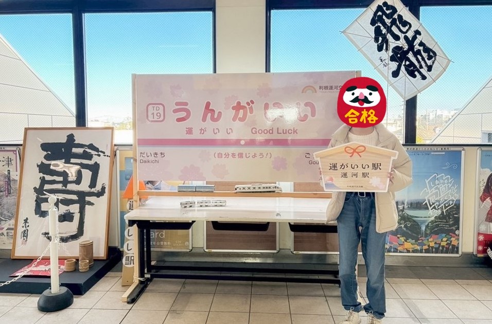 駅名は「運がいい」駅？ フォトスポットで受験生応援　千葉・運河駅