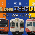 JR・京王・西武が共同イベント「鉄道めぐりエキタグの旅」1/22日～