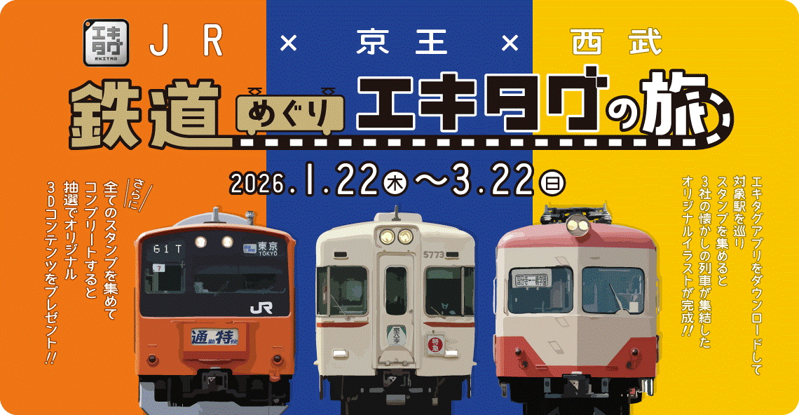 JR・京王・西武が共同イベント「鉄道めぐりエキタグの旅」1/22日~