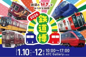 新春恒例「鉄道博2026」関西私鉄5社&鉄道会社が集結! 1/10日~