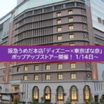 阪急うめだ本店「ディズニー×東京ばな奈」ポップアップ開催！1/14日～