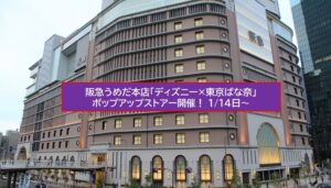 阪急うめだ本店「ディズニー×東京ばな奈」ポップアップ開催！1/14日～
