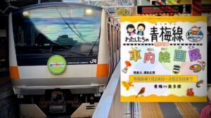 JR青梅線で「東京アドベンチャーライン 車内絵画展」開催！1/24日～