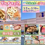 長野県「井上アイシティ21」全国駅弁大会＆新春グルメフェア！1/13まで