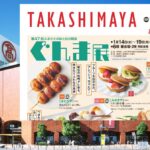 高崎タカシマヤ「第47回 ぐんま展」県内の人気75店が集結！1/19日まで