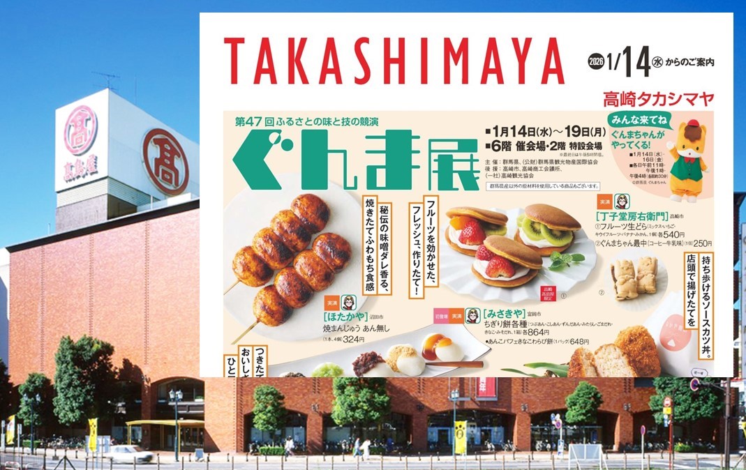高崎タカシマヤ「第47回 ぐんま展」県内の人気75店が集結！1/19日まで
