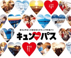 JR東日本、1万円で新幹線も乗り放題「キュンパス」スタート!