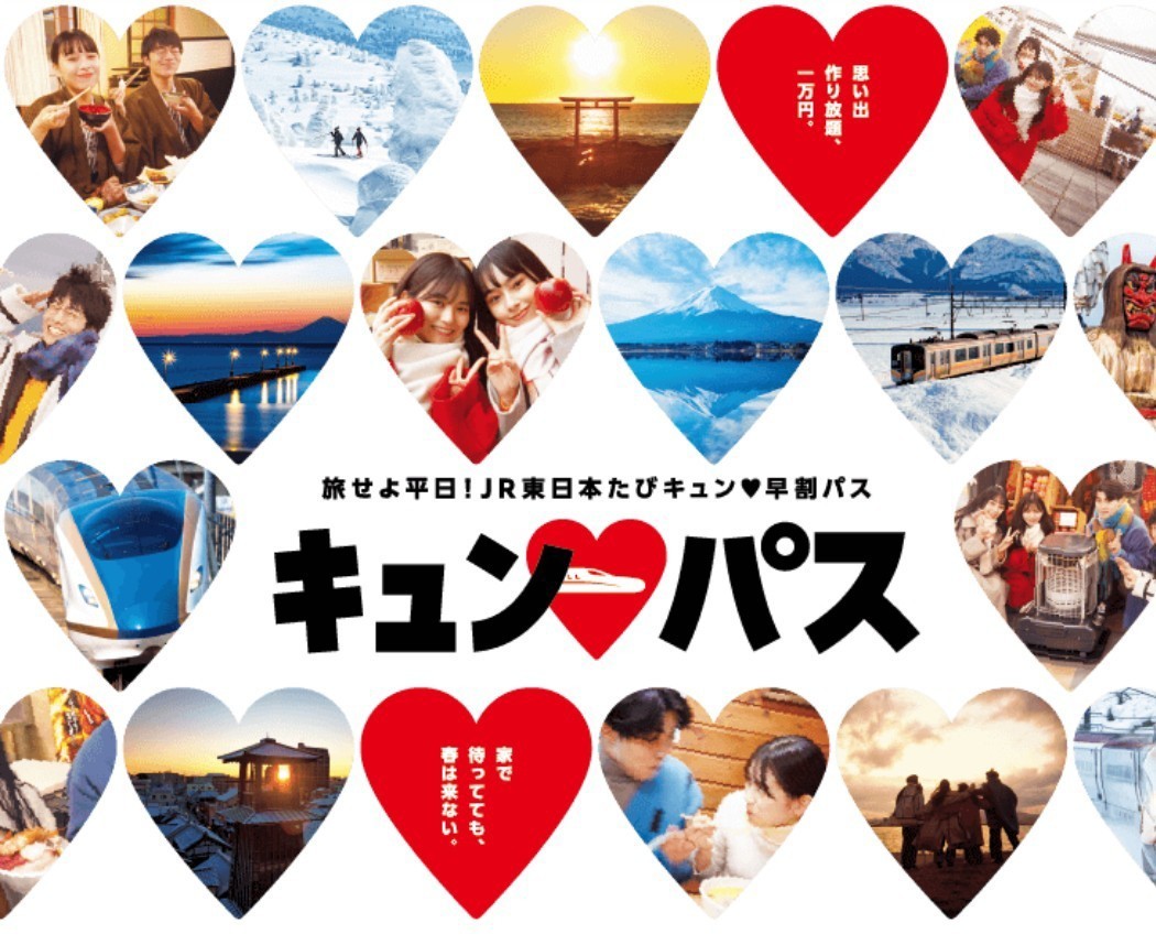 JR東日本、1万円で新幹線も乗り放題「キュンパス」スタート!