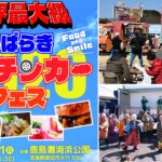 茨城・鉾田にキッチンカー262台が集結！世界最大級の祭典！2/28日～