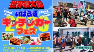茨城・鉾田にキッチンカー262台が集結！世界最大級の祭典！2/28日～